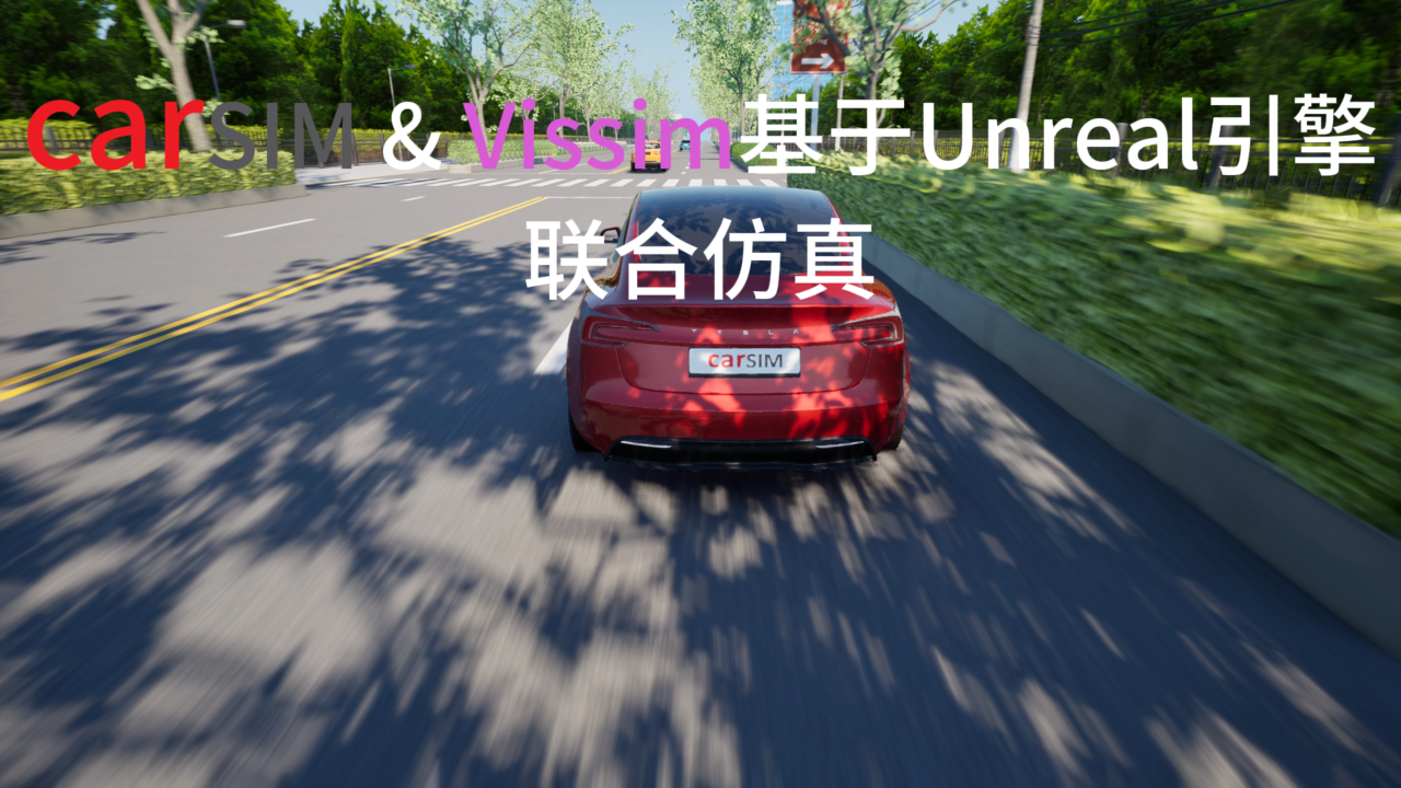 打造沉浸式驾驶体验：CarSim 、PTV VISSIM、Unreal ...