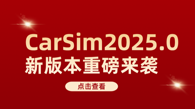 必看！CarSim 2025.0 新版本亮点大解析